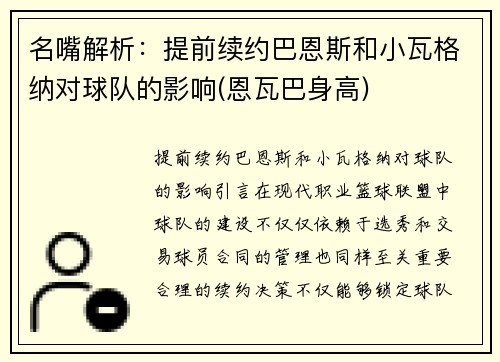 名嘴解析：提前续约巴恩斯和小瓦格纳对球队的影响(恩瓦巴身高)