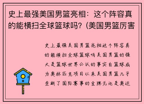 史上最强美国男篮亮相：这个阵容真的能横扫全球篮球吗？(美国男篮厉害)