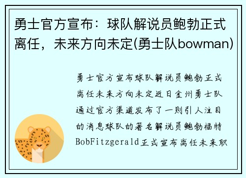 勇士官方宣布：球队解说员鲍勃正式离任，未来方向未定(勇士队bowman)