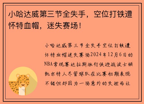 小哈达威第三节全失手，空位打铁遭怀特血帽，迷失赛场！