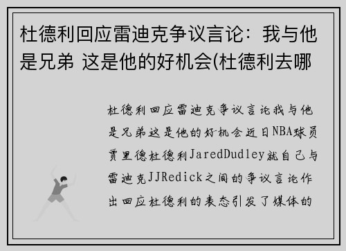 杜德利回应雷迪克争议言论：我与他是兄弟 这是他的好机会(杜德利去哪了)