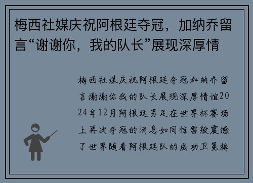 梅西社媒庆祝阿根廷夺冠，加纳乔留言“谢谢你，我的队长”展现深厚情谊