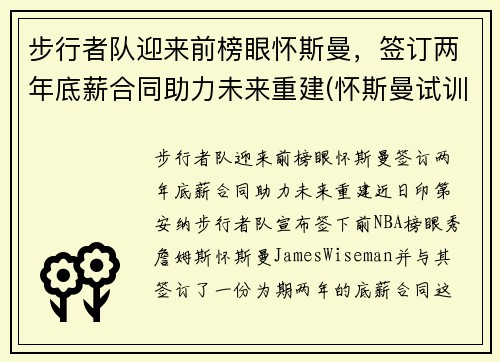 步行者队迎来前榜眼怀斯曼，签订两年底薪合同助力未来重建(怀斯曼试训视频)