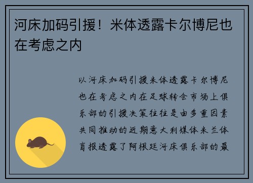 河床加码引援！米体透露卡尔博尼也在考虑之内