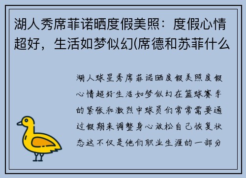 湖人秀席菲诺晒度假美照：度假心情超好，生活如梦似幻(席德和苏菲什么关系)