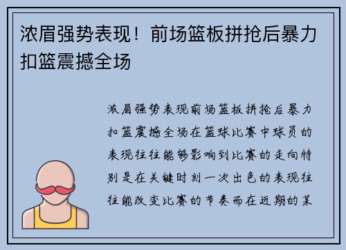 浓眉强势表现！前场篮板拼抢后暴力扣篮震撼全场