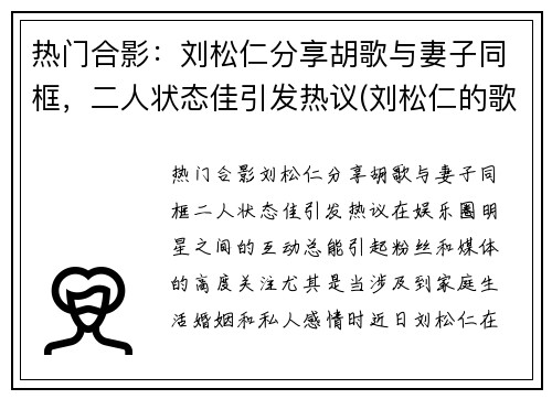 热门合影：刘松仁分享胡歌与妻子同框，二人状态佳引发热议(刘松仁的歌曲)