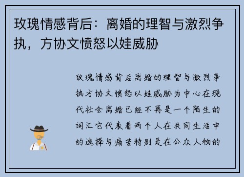 玫瑰情感背后：离婚的理智与激烈争执，方协文愤怒以娃威胁