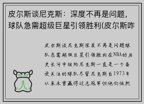 皮尔斯谈尼克斯：深度不再是问题，球队急需超级巨星引领胜利(皮尔斯咋了)