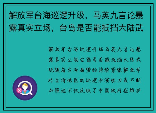 解放军台海巡逻升级，马英九言论暴露真实立场，台岛是否能抵挡大陆武统？