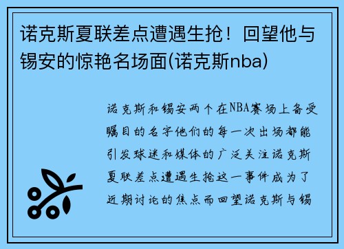 诺克斯夏联差点遭遇生抢！回望他与锡安的惊艳名场面(诺克斯nba)