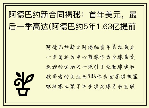 阿德巴约新合同揭秘：首年美元，最后一季高达(阿德巴约5年1.63亿提前续约热火)