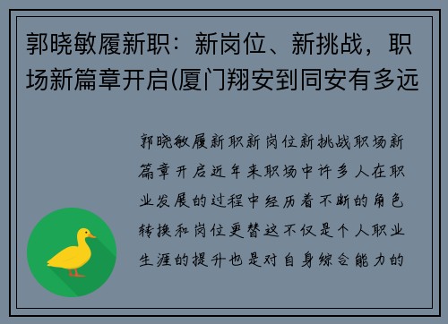 郭晓敏履新职：新岗位、新挑战，职场新篇章开启(厦门翔安到同安有多远)