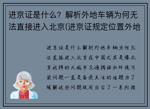 进京证是什么？解析外地车辆为何无法直接进入北京(进京证规定位置外地车的行驶范围)