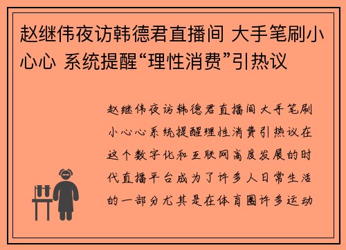 赵继伟夜访韩德君直播间 大手笔刷小心心 系统提醒“理性消费”引热议