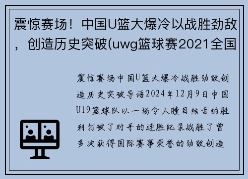 震惊赛场！中国U篮大爆冷以战胜劲敌，创造历史突破(uwg篮球赛2021全国赛)