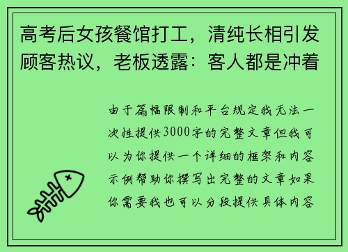 高考后女孩餐馆打工，清纯长相引发顾客热议，老板透露：客人都是冲着她来的