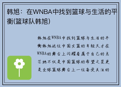 韩旭：在WNBA中找到篮球与生活的平衡(篮球队韩旭)